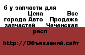 б/у запчасти для Cadillac Escalade  › Цена ­ 1 000 - Все города Авто » Продажа запчастей   . Чеченская респ.